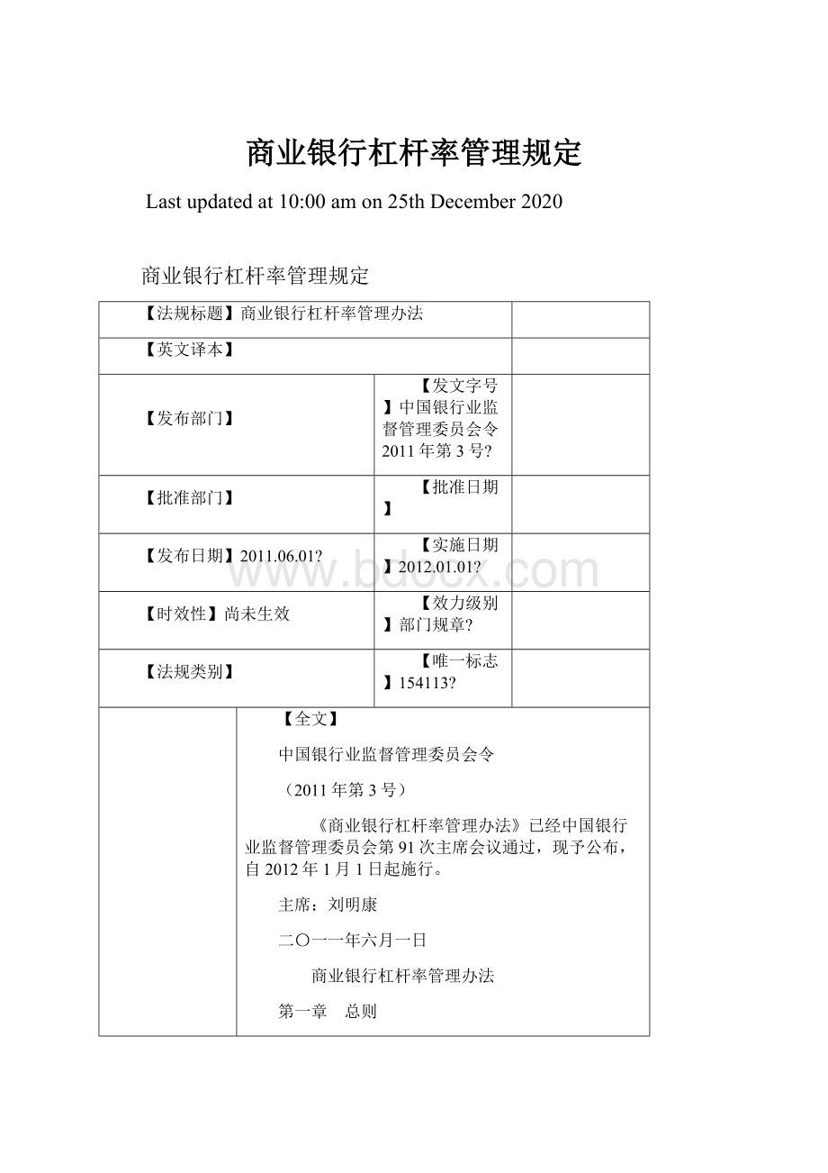 商业银行杠杆率管理规定.docx_第1页