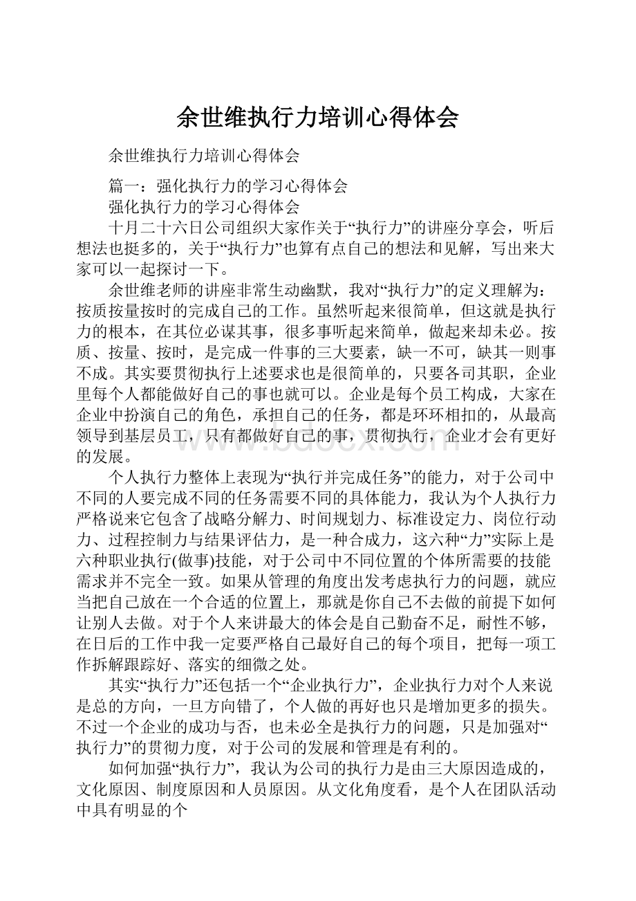 余世维执行力培训心得体会.docx_第1页