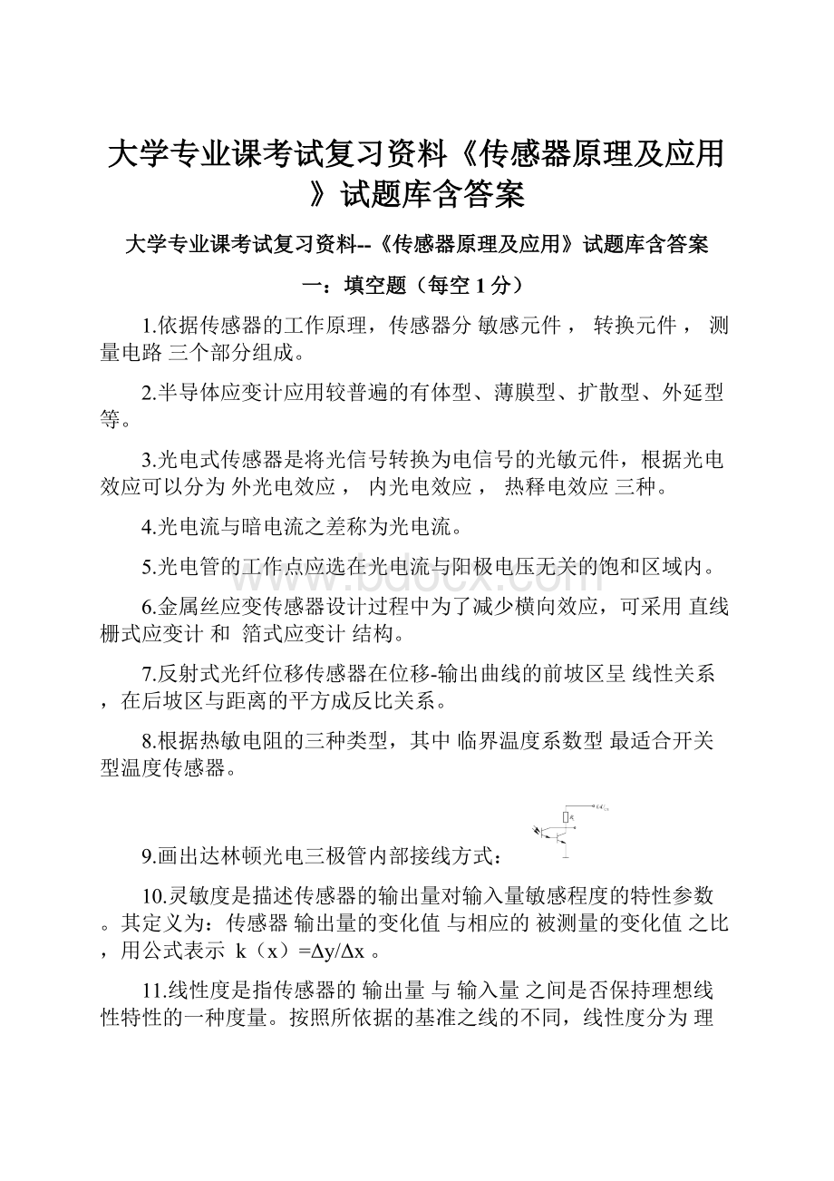 大学专业课考试复习资料《传感器原理及应用》试题库含答案.docx