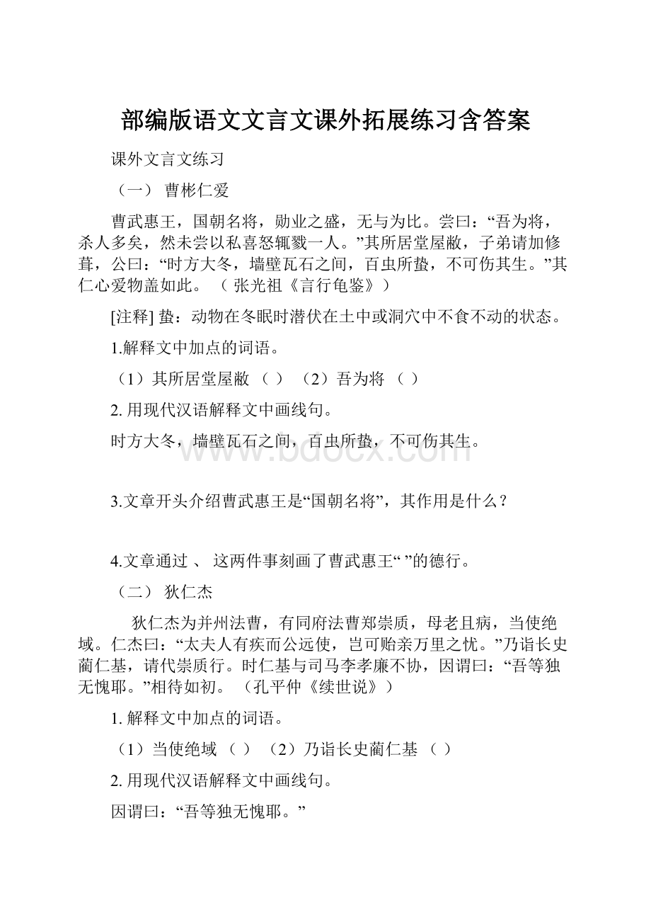 部编版语文文言文课外拓展练习含答案.docx_第1页