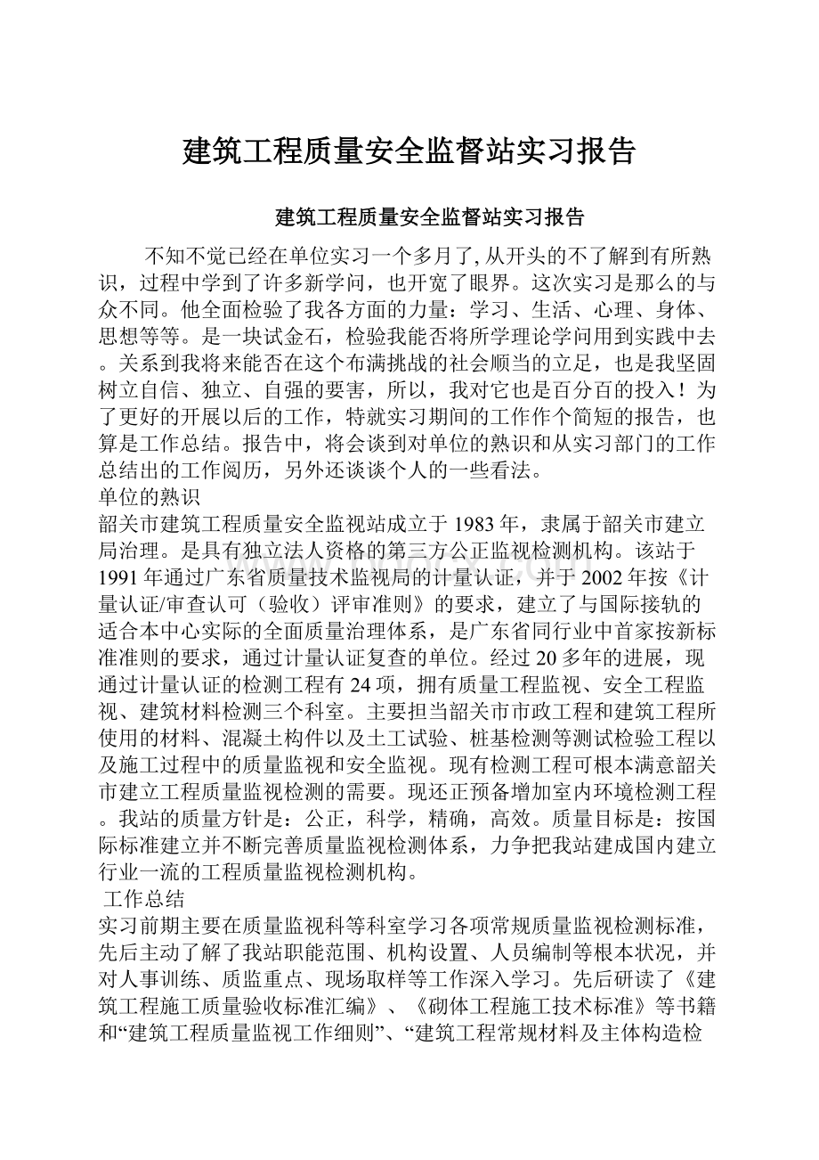 建筑工程质量安全监督站实习报告.docx