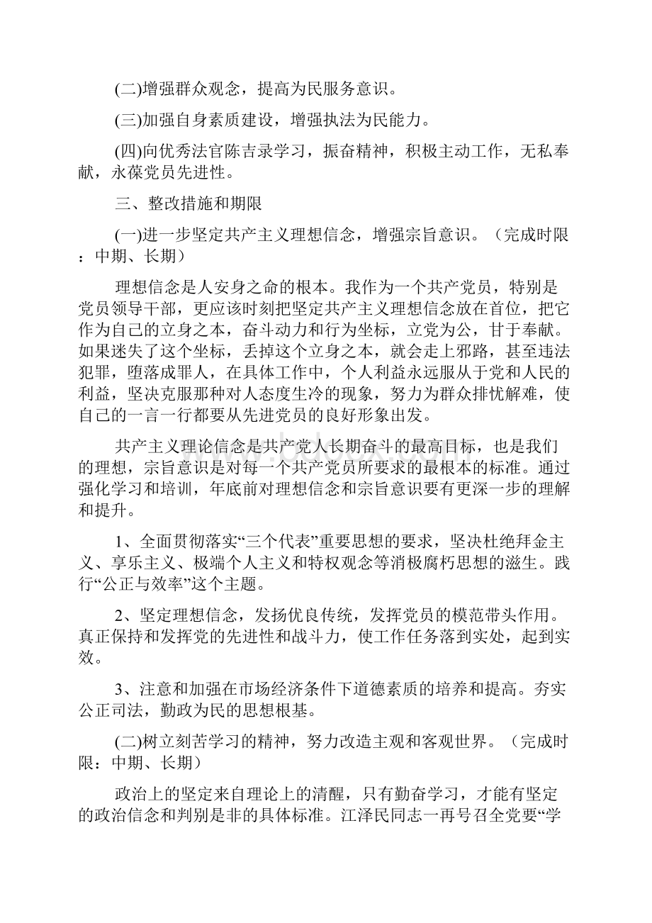 保持共产党员先进性个人整改方案法院.docx_第2页