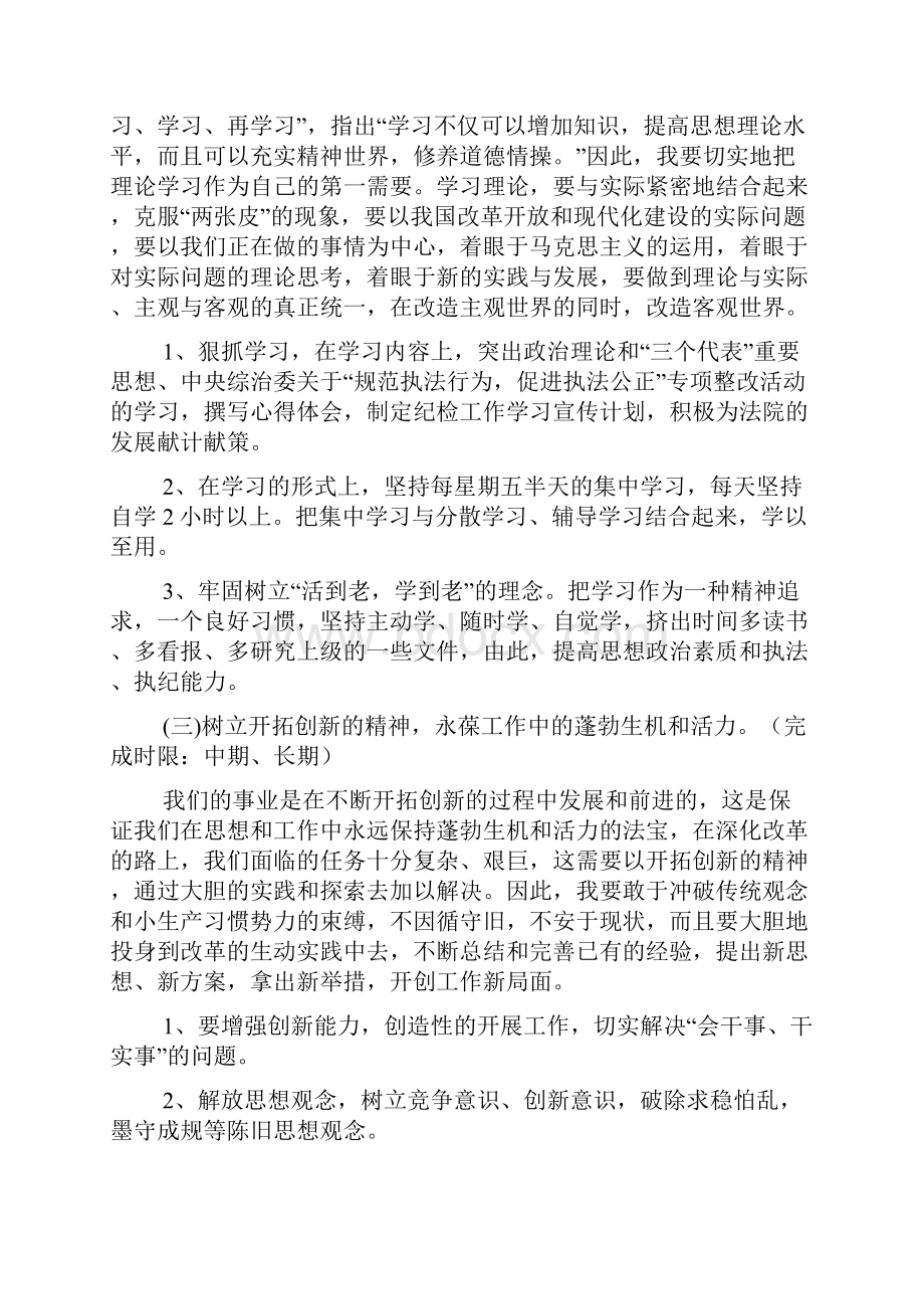 保持共产党员先进性个人整改方案法院.docx_第3页