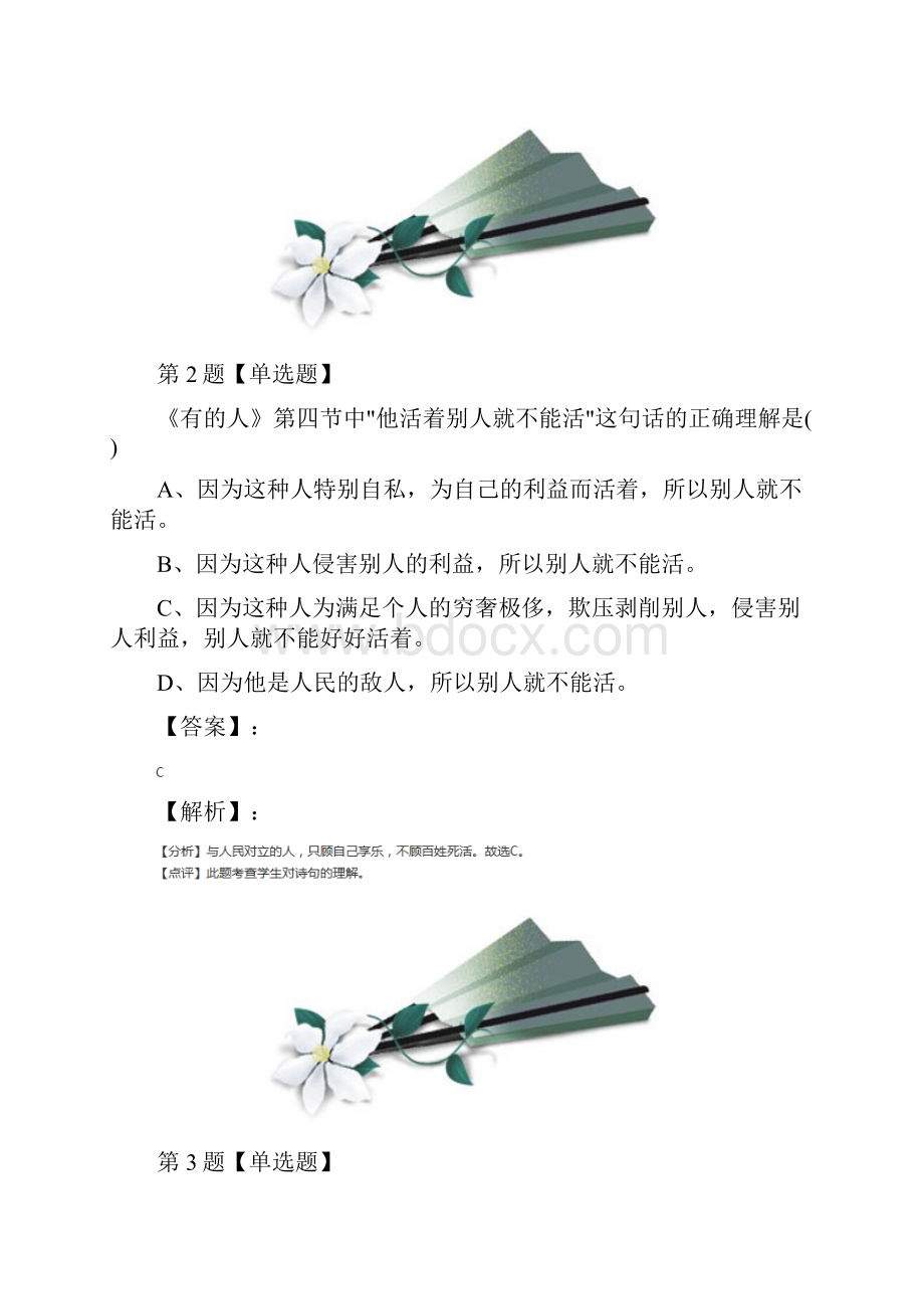 学年度北师大版语文七年级下册第四单元 伟岸人格知识点练习.docx_第2页