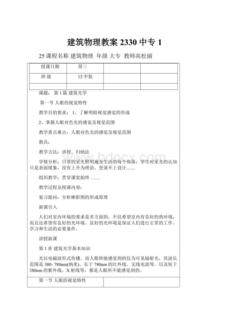 建筑物理教案2330中专 1.docx