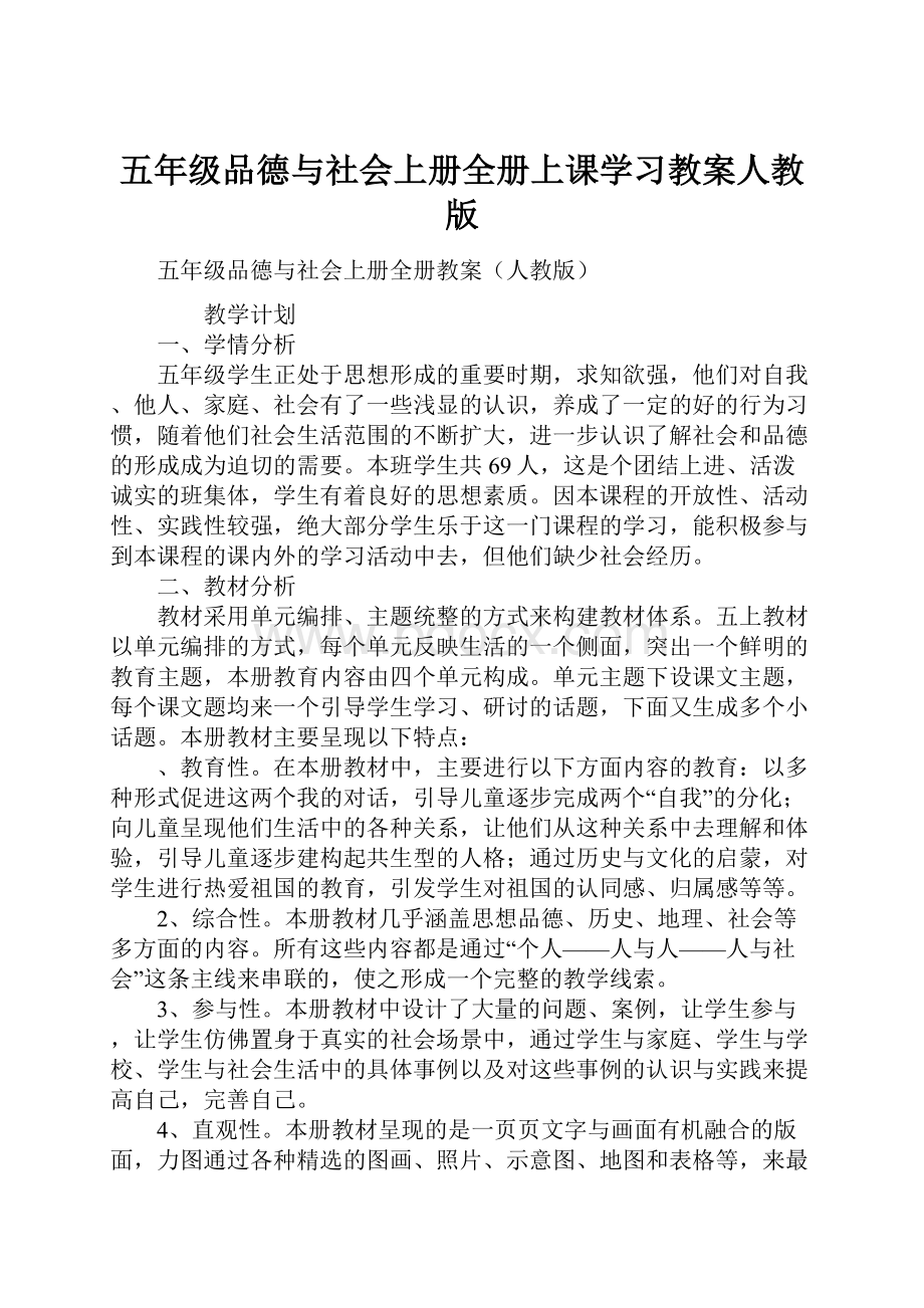 五年级品德与社会上册全册上课学习教案人教版.docx