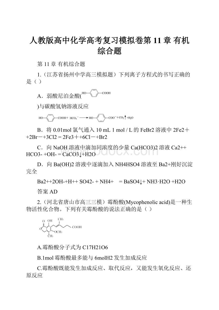 人教版高中化学高考复习模拟卷第11章 有机综合题.docx_第1页