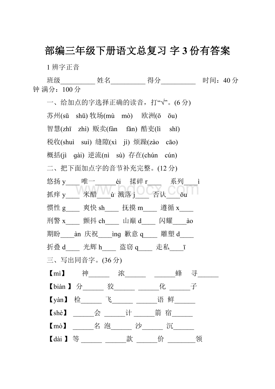 部编三年级下册语文总复习 字3份有答案.docx_第1页