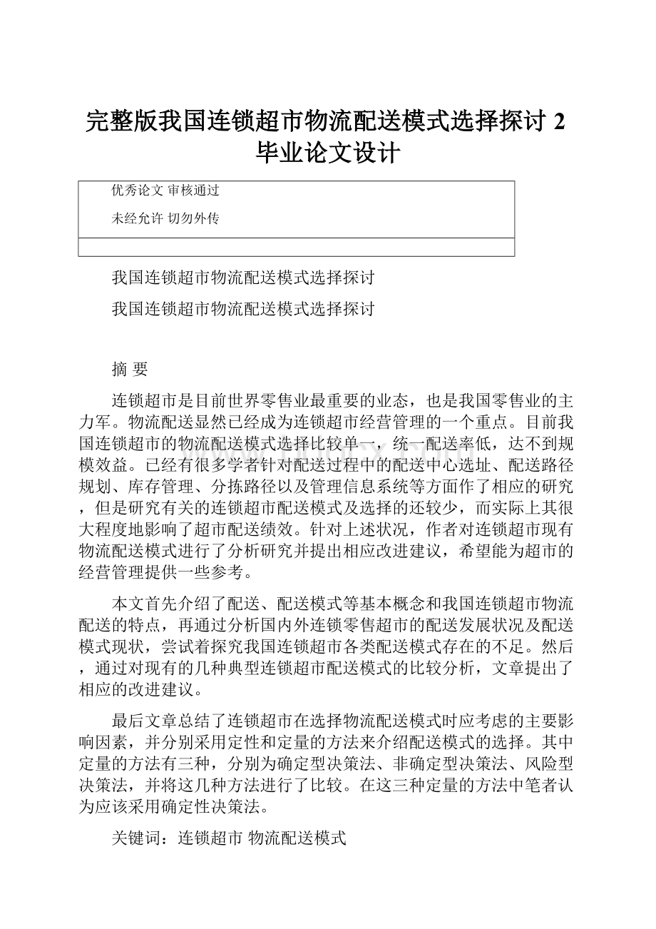 完整版我国连锁超市物流配送模式选择探讨2毕业论文设计.docx