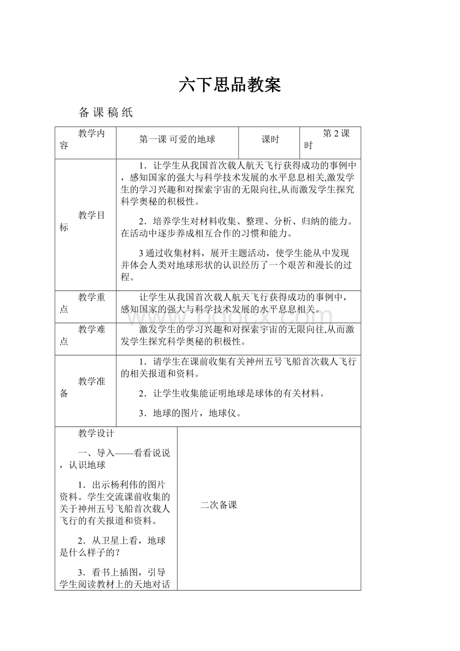 六下思品教案.docx_第1页