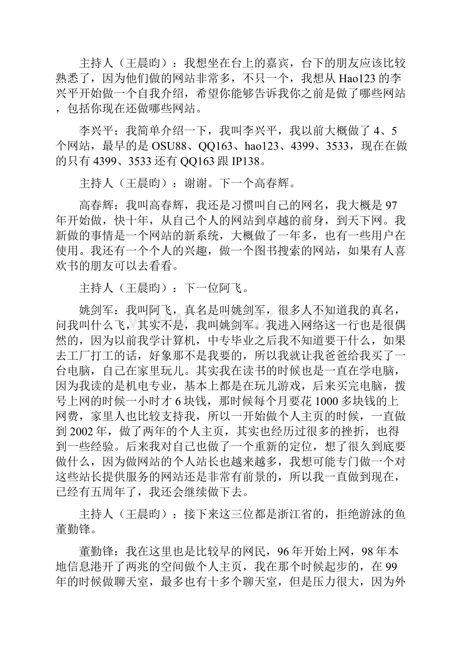 论坛实录众站长谈个人网站起步经验.docx_第2页