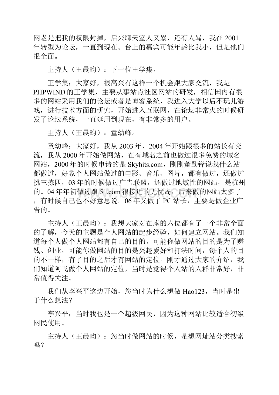 论坛实录众站长谈个人网站起步经验.docx_第3页