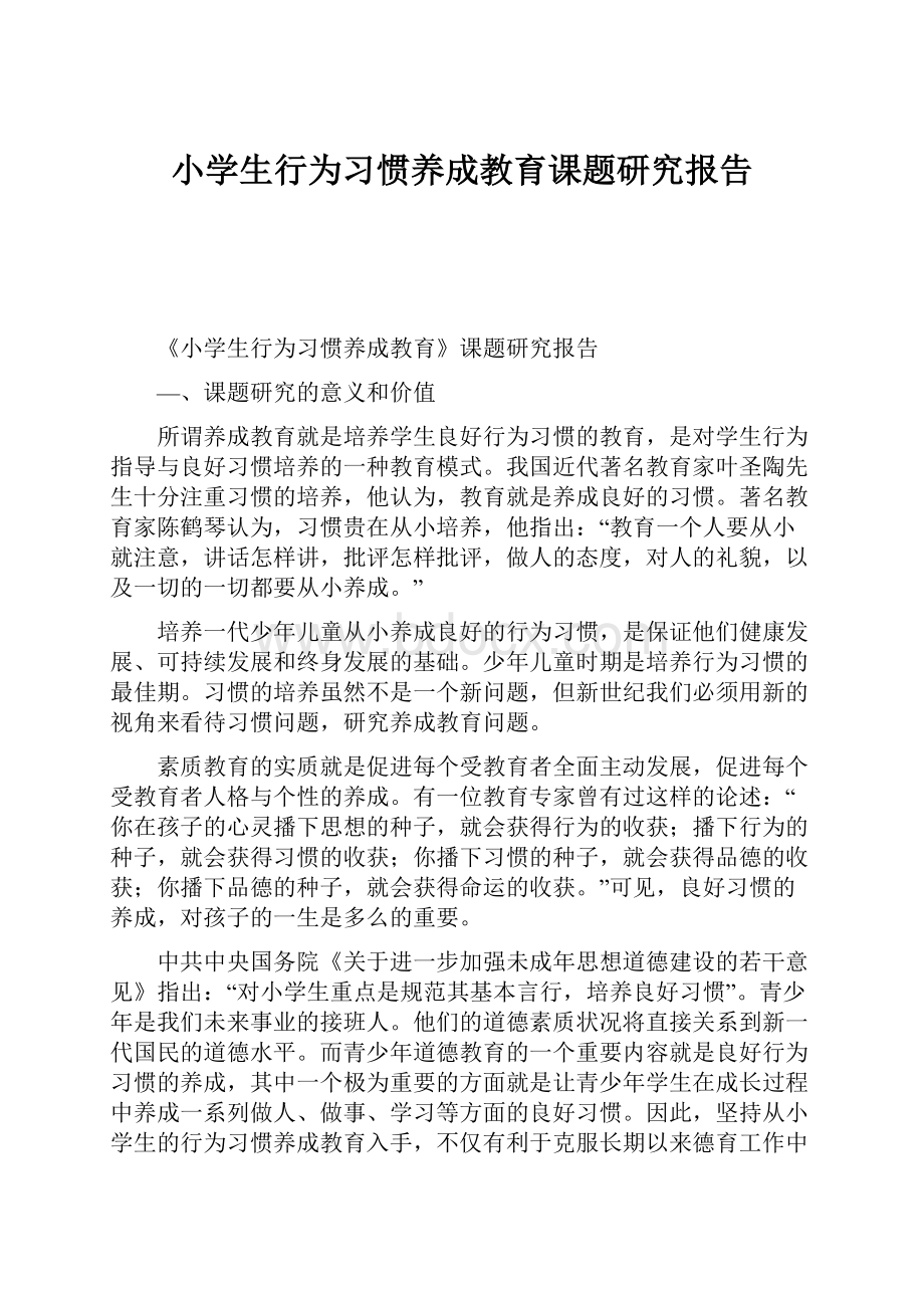 小学生行为习惯养成教育课题研究报告.docx_第1页