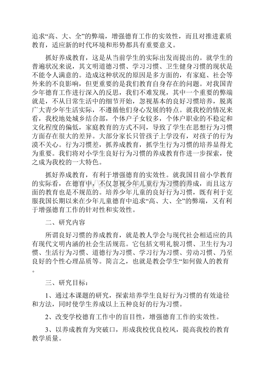 小学生行为习惯养成教育课题研究报告.docx_第2页