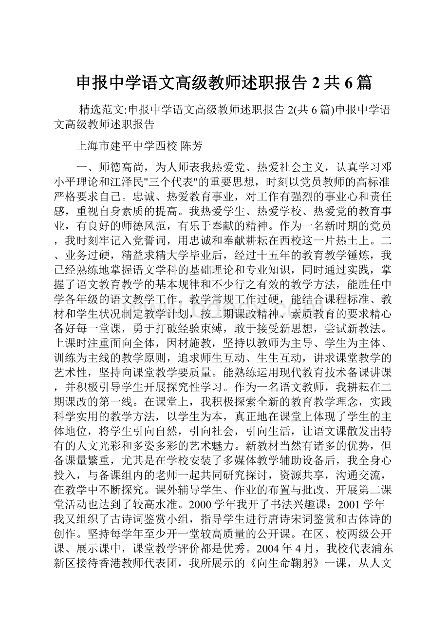 申报中学语文高级教师述职报告2共6篇.docx_第1页