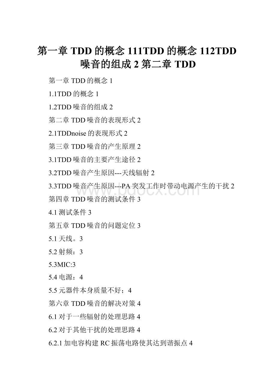 第一章TDD的概念111TDD的概念112TDD噪音的组成2第二章TDD.docx