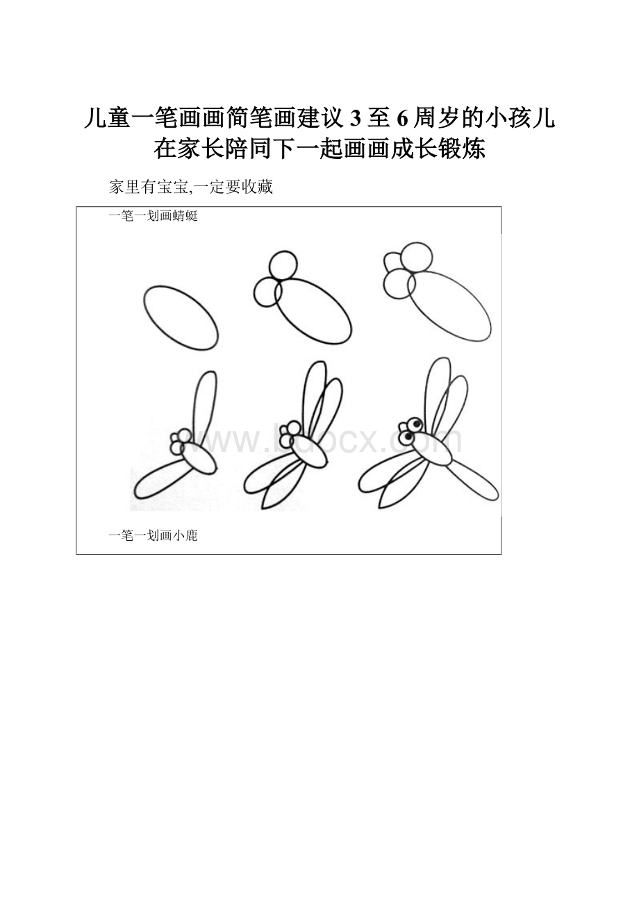 儿童一笔画画简笔画建议3至6周岁的小孩儿在家长陪同下一起画画成长锻炼.docx