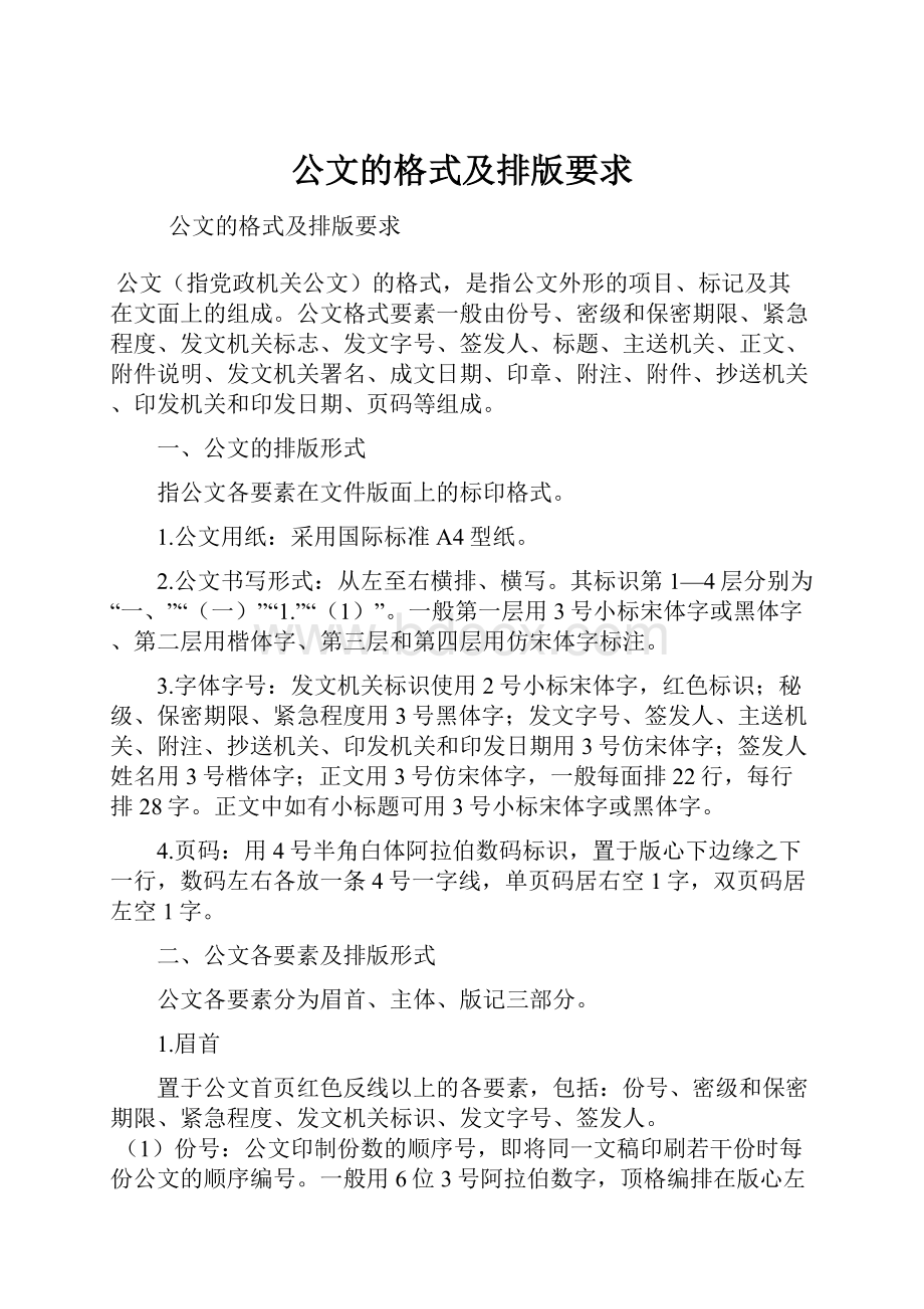 公文的格式及排版要求.docx