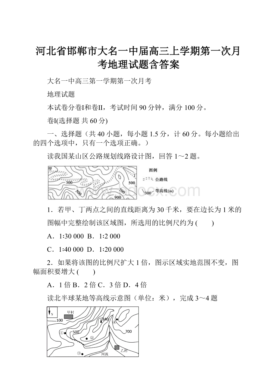 河北省邯郸市大名一中届高三上学期第一次月考地理试题含答案.docx