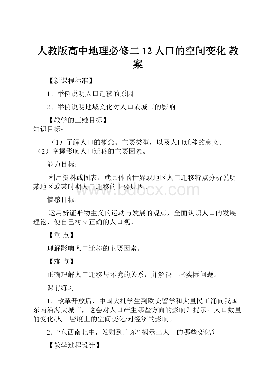 人教版高中地理必修二12人口的空间变化 教案.docx