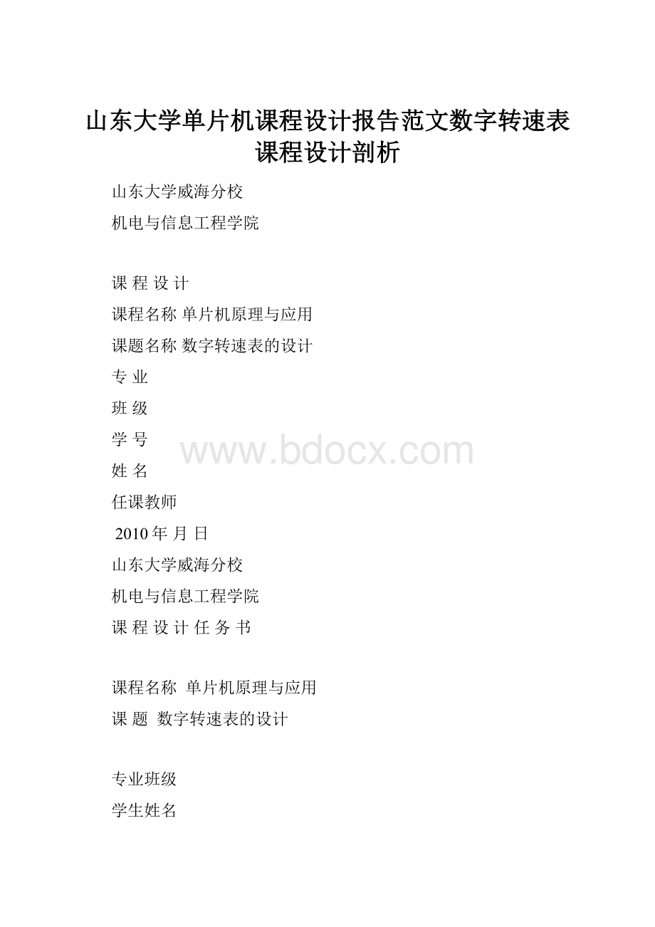 山东大学单片机课程设计报告范文数字转速表课程设计剖析.docx_第1页