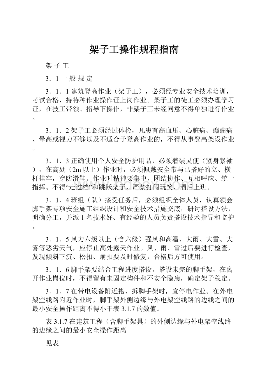 架子工操作规程指南.docx_第1页