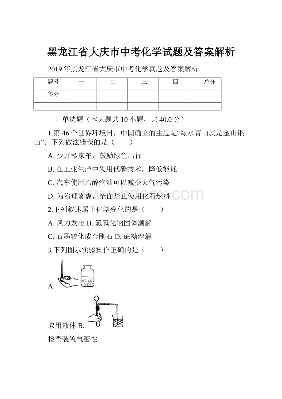 黑龙江省大庆市中考化学试题及答案解析.docx_第1页