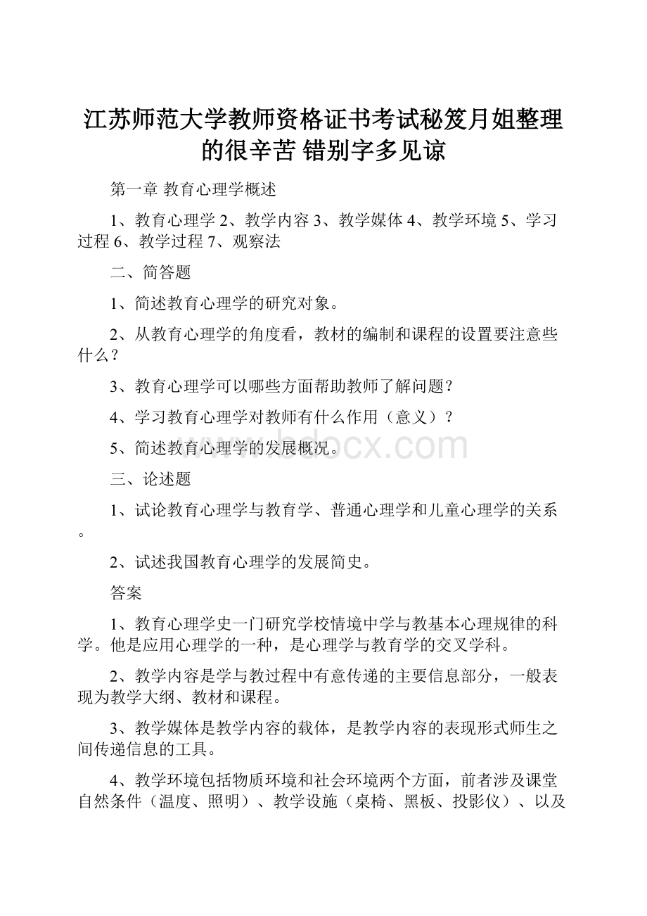 江苏师范大学教师资格证书考试秘笈月姐整理的很辛苦 错别字多见谅.docx_第1页