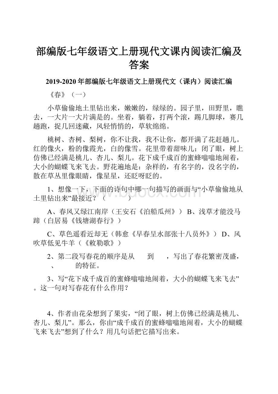 部编版七年级语文上册现代文课内阅读汇编及答案.docx