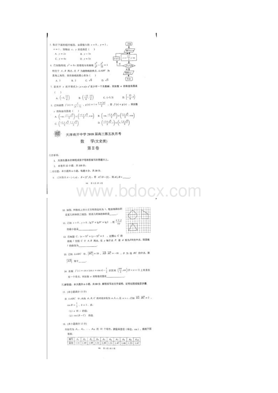 全国百强校天津市南开中学届高三第五次月考数学文试题附参考答案及评分标准.docx_第2页