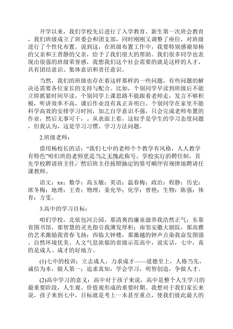 高一家长会上的发言稿精选4篇.docx_第3页