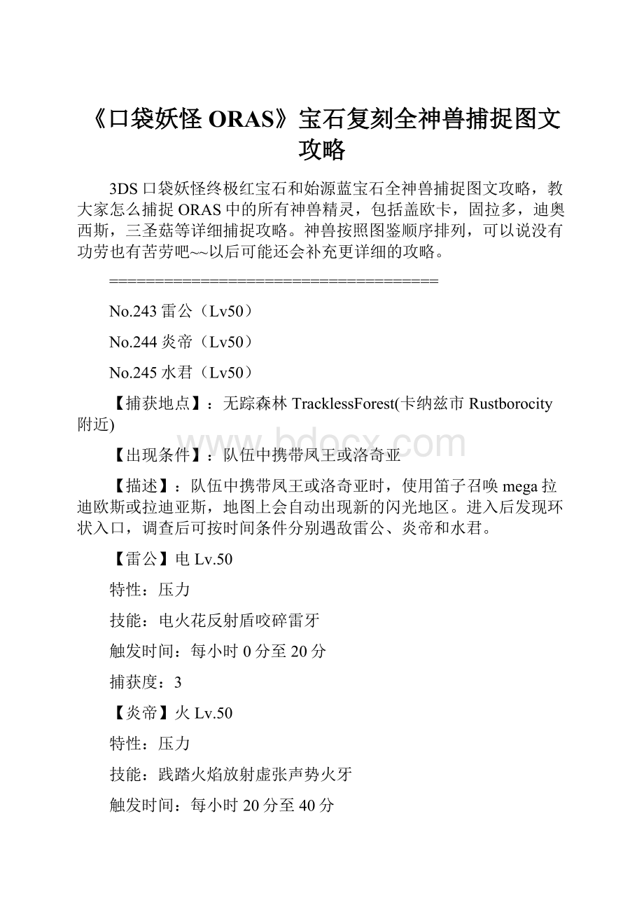 《口袋妖怪ORAS》宝石复刻全神兽捕捉图文攻略.docx_第1页