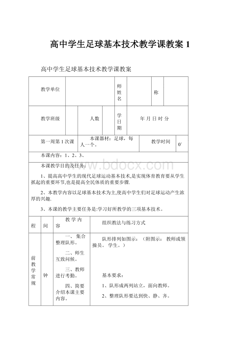 高中学生足球基本技术教学课教案1.docx