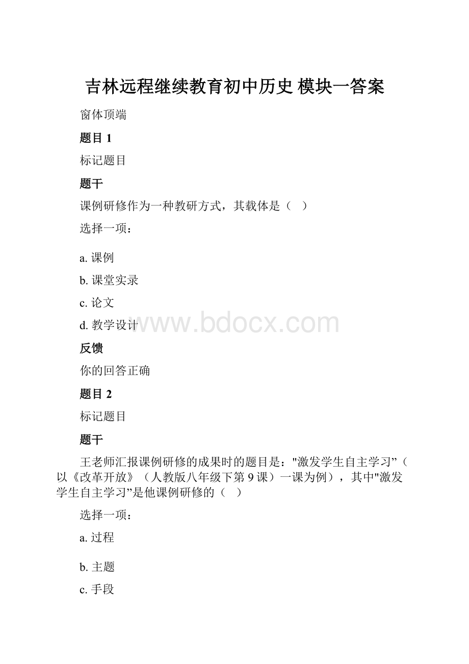 吉林远程继续教育初中历史 模块一答案.docx