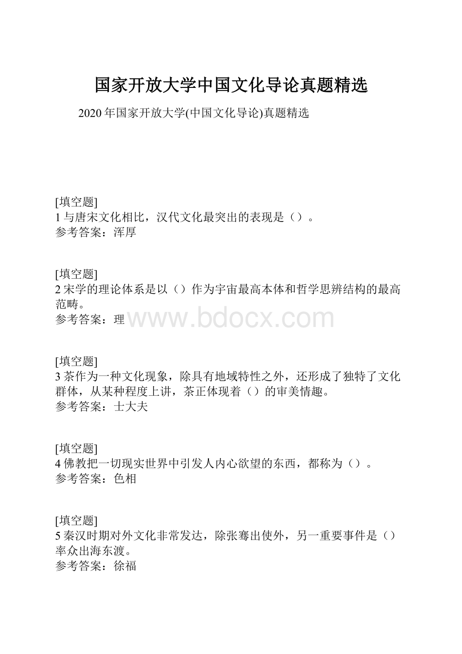 国家开放大学中国文化导论真题精选.docx