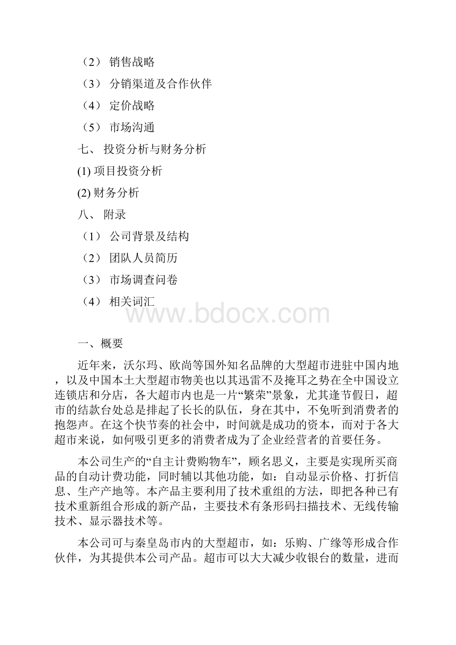 创业计划书赢在未来团队.docx_第2页