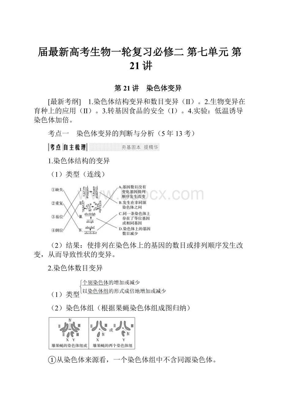 届最新高考生物一轮复习必修二 第七单元 第21讲.docx