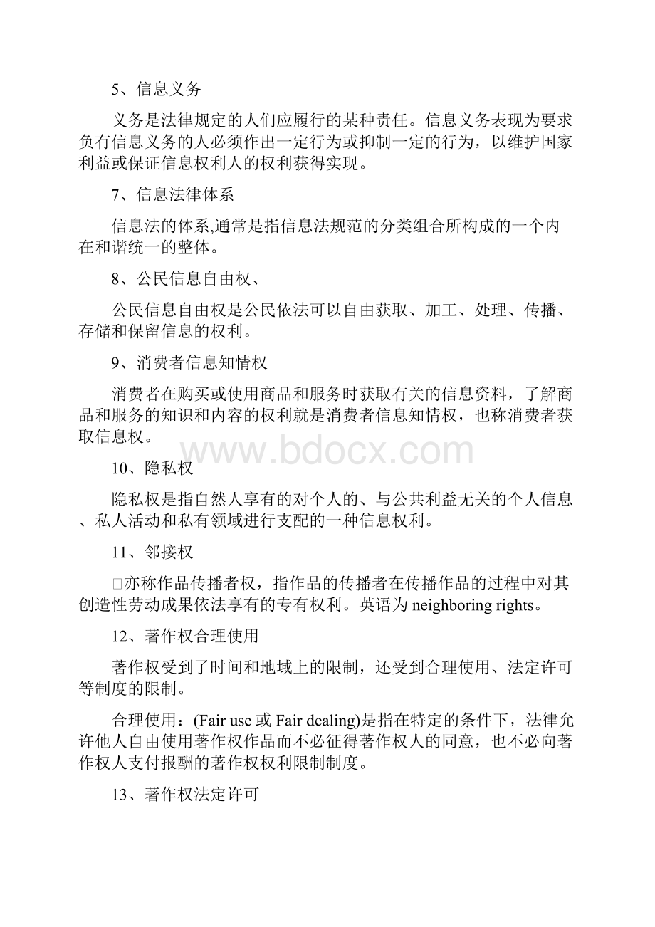 信息政策与法规期末复习大纲设计复习总结材料.docx_第2页