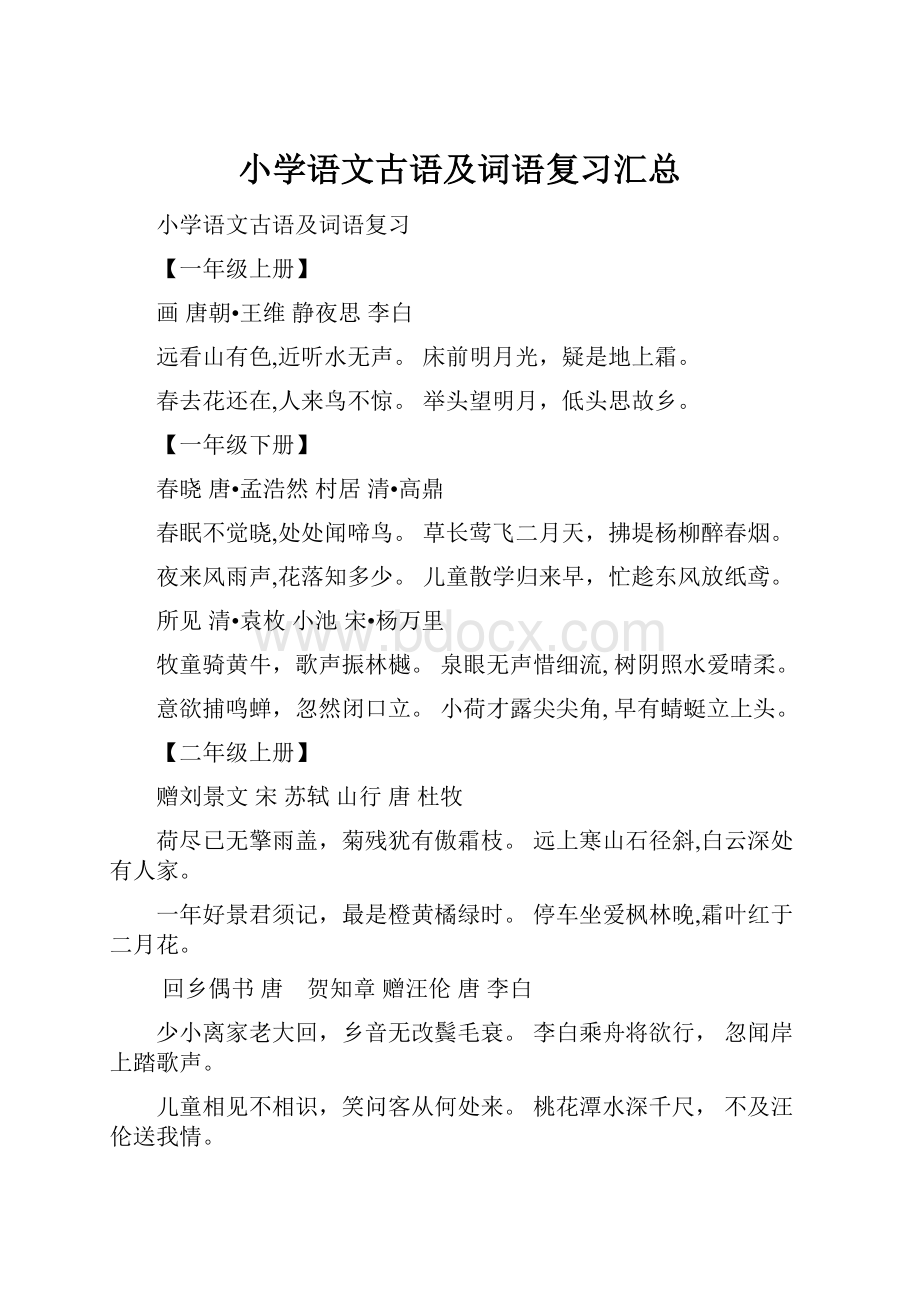 小学语文古语及词语复习汇总.docx_第1页