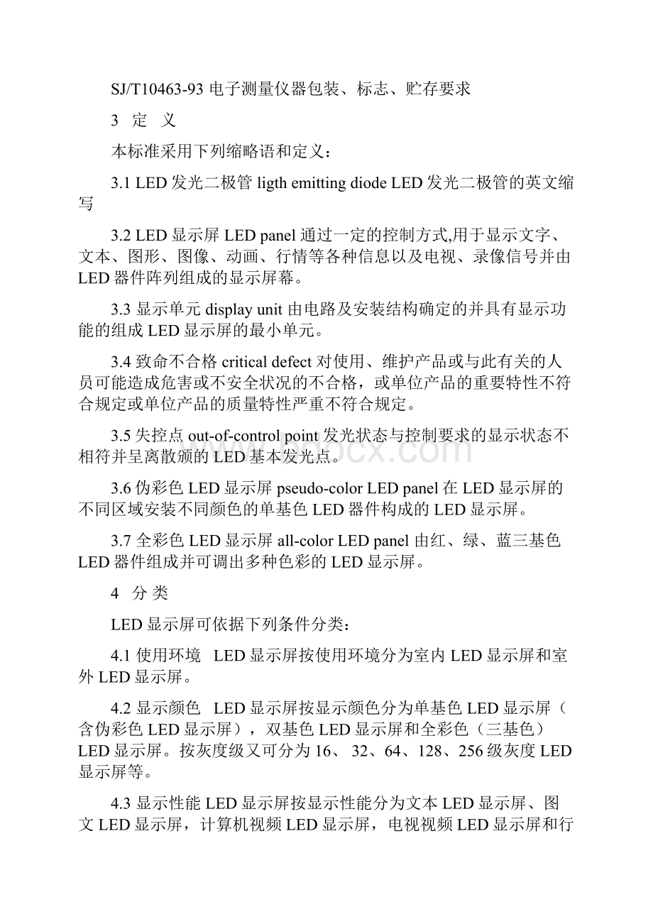 LED显示屏通用标准.docx_第2页