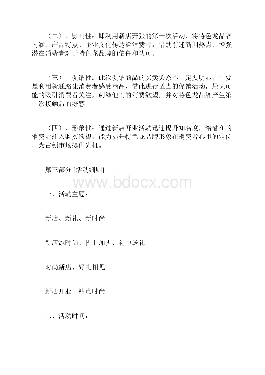 开业活动策划方案范例《服装店开业活动策划》.docx_第3页