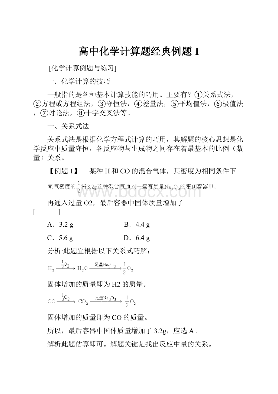 高中化学计算题经典例题1.docx