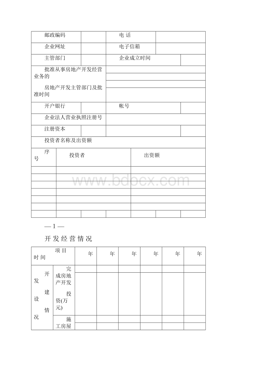 房地产开发企业资质.docx_第2页