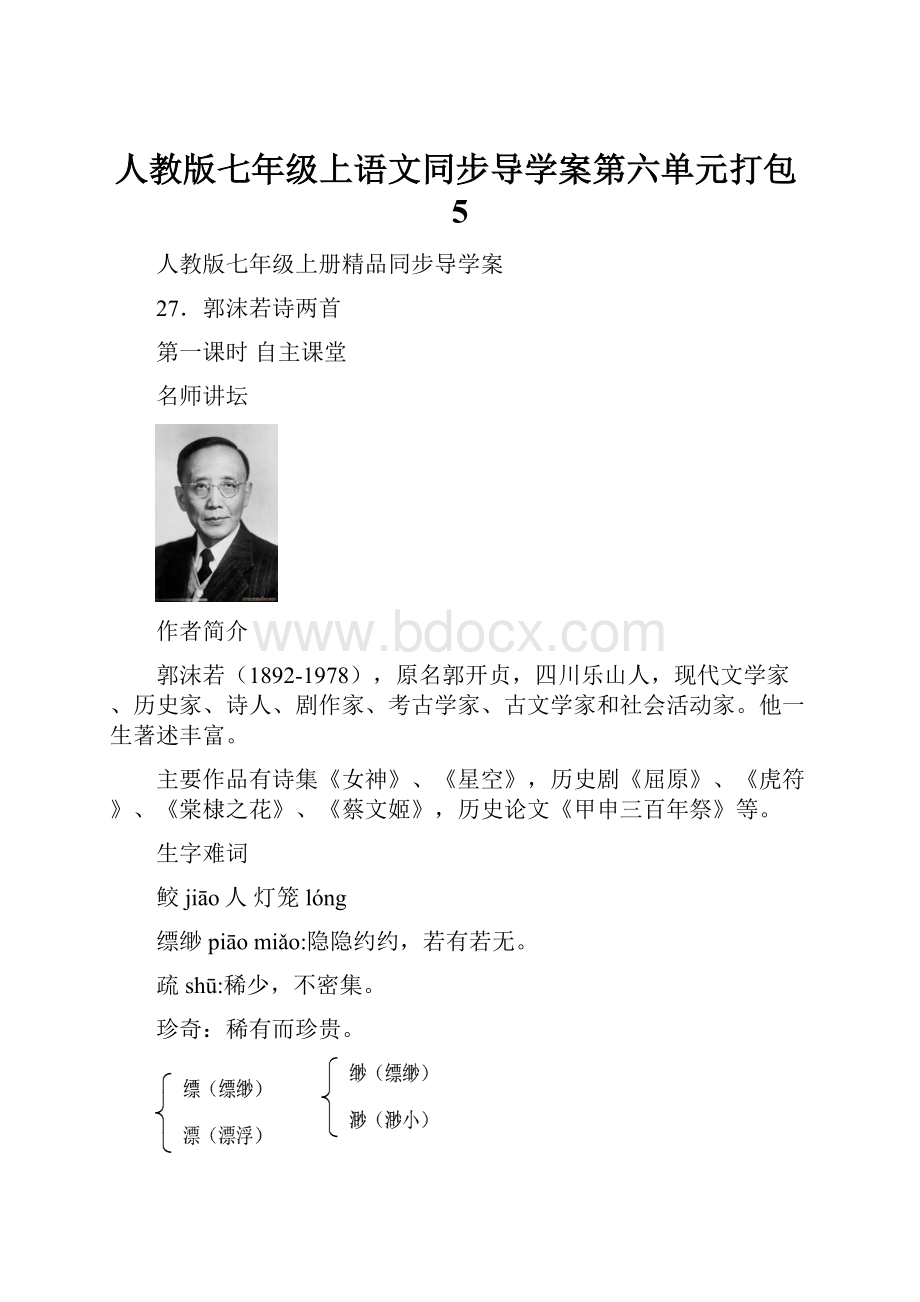 人教版七年级上语文同步导学案第六单元打包5.docx_第1页