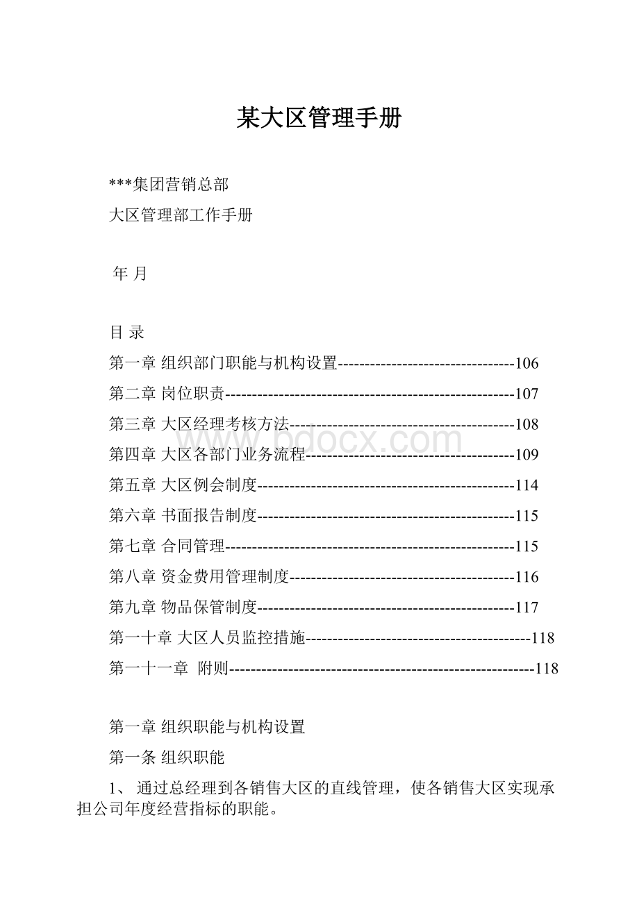 某大区管理手册.docx_第1页