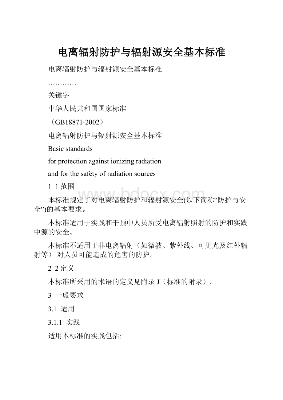 电离辐射防护与辐射源安全基本标准.docx_第1页