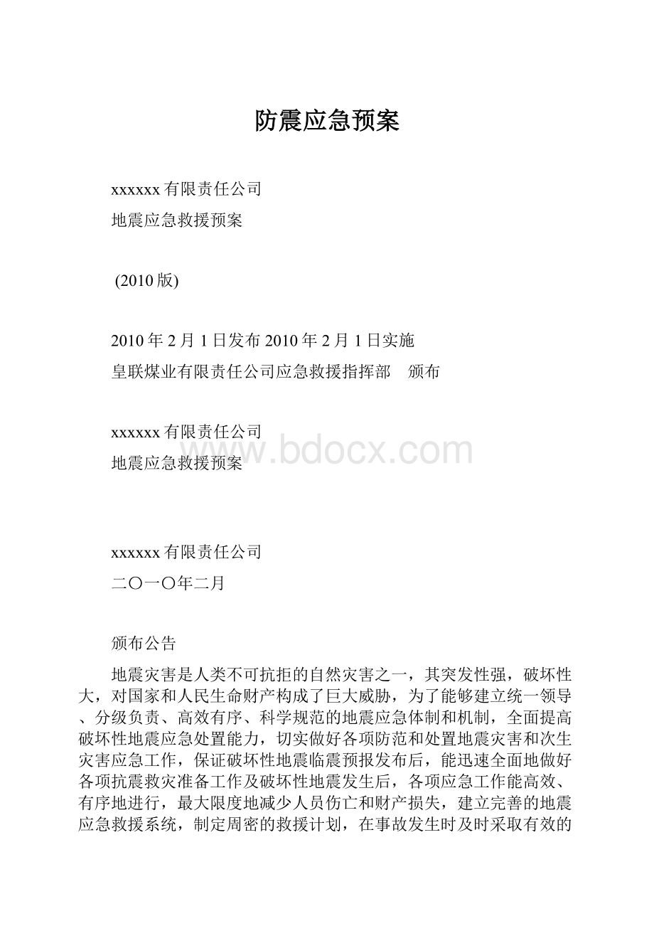 防震应急预案.docx_第1页