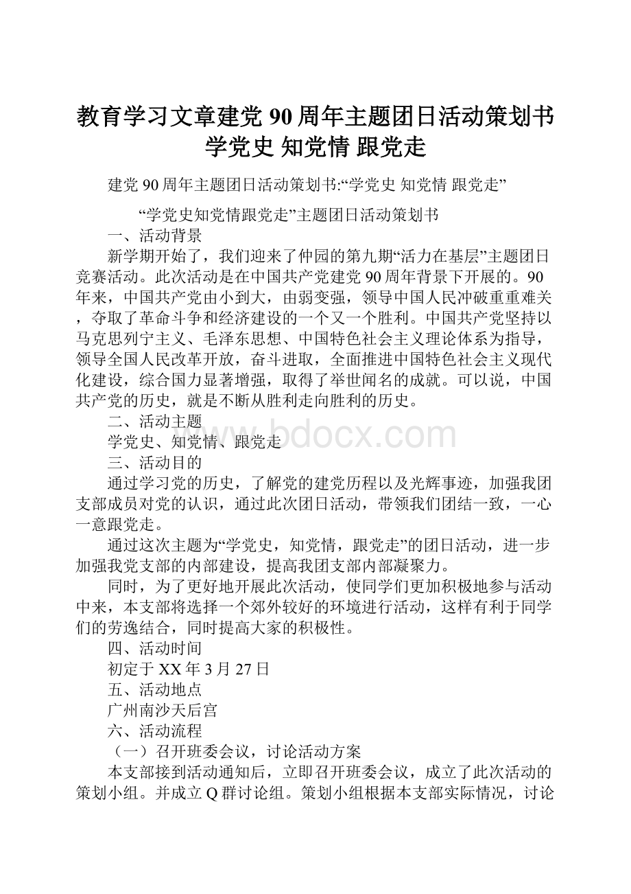 教育学习文章建党90周年主题团日活动策划书学党史 知党情 跟党走.docx_第1页