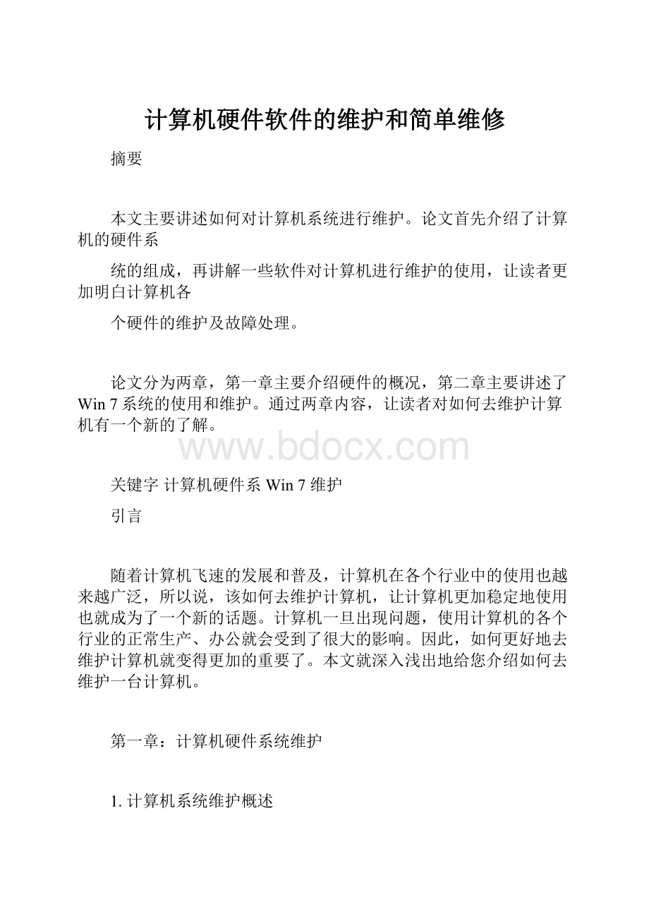 计算机硬件软件的维护和简单维修.docx