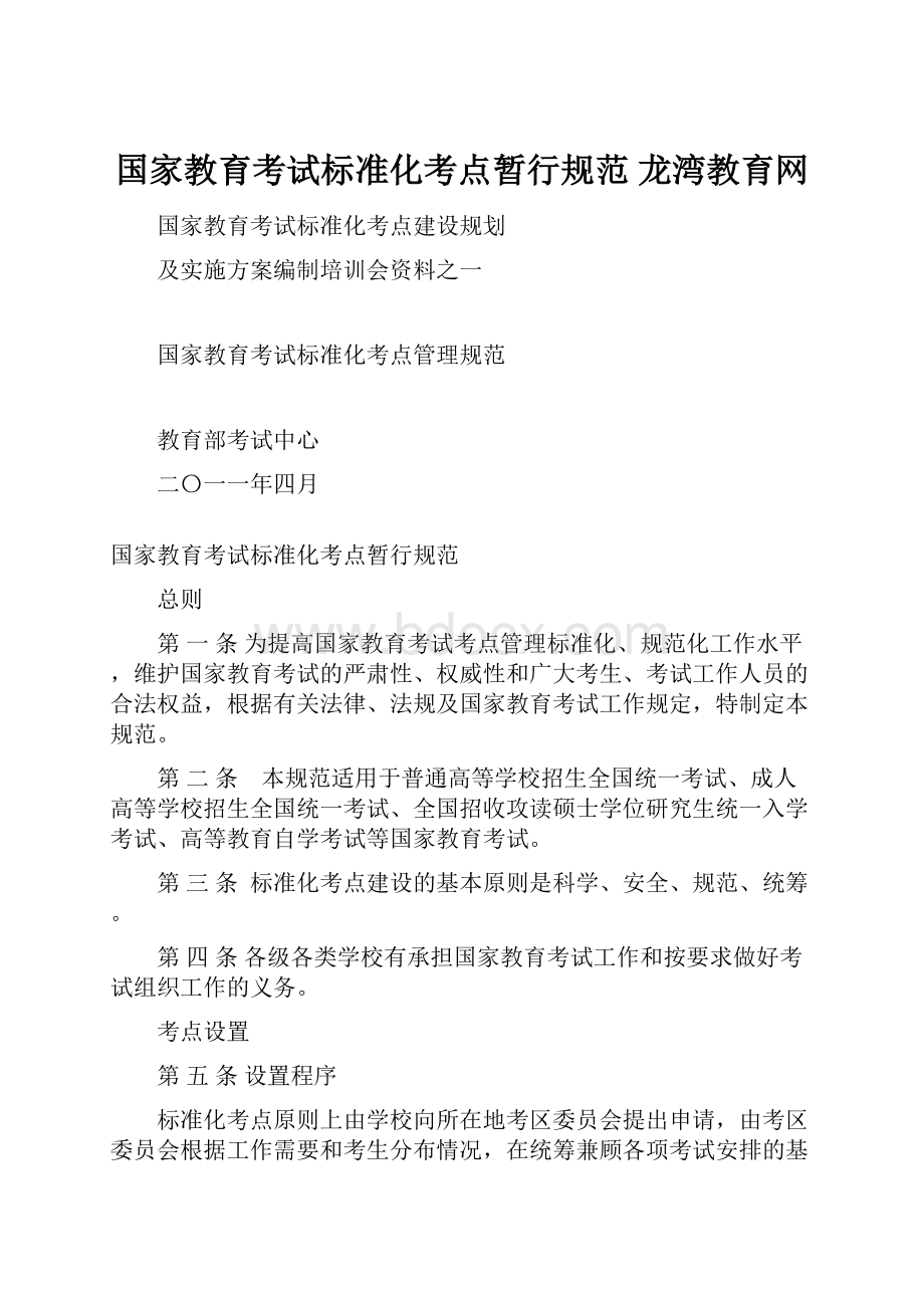 国家教育考试标准化考点暂行规范 龙湾教育网.docx_第1页